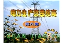 電力生產(chǎn)安全教育片(第六集)