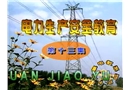 電力生產(chǎn)安全教育片(第十三集)