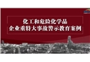 化工和危險化學品企業重特大事故警示教育案例
