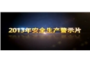 2013年上海市安全生產(chǎn)警示片
