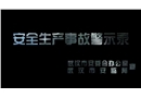安全生產(chǎn)事故警示錄
