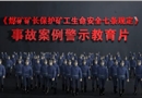 《煤礦礦長(zhǎng)保護(hù)礦工生命安全七條規(guī)定》事故案例警示教育片
