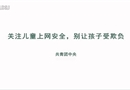 關注兒童上網安全，別讓孩子受欺負