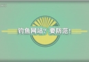 釣魚網站？要防范！
