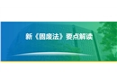新固廢法解讀與專題培訓(xùn)