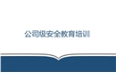 三級(jí)教育之公司安全培訓(xùn)