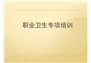職業衛生專項培訓