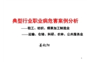 典型行業職業病危害案例分析
