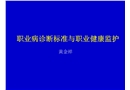 職業病診斷標準與職業健康監護