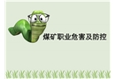 煤礦職業(yè)危害及防控