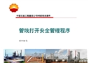 中石油管線打開(kāi)安全管理程序