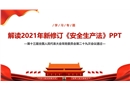 PPT解讀2021年新修訂《安全生產法》