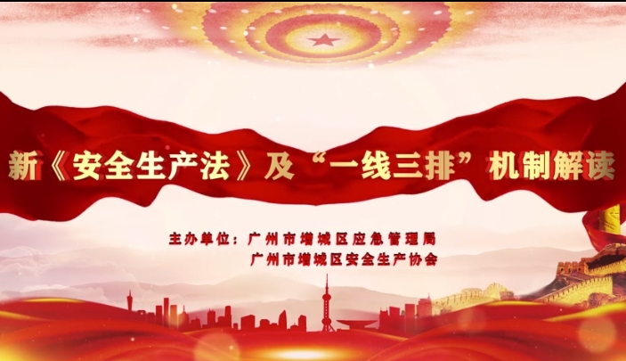 新《安全生產法》及一線三排機制解讀