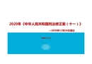 中華人民共和國(guó)刑法修正案(十一) 宣傳解讀
