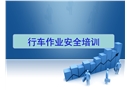 行車作業安全培訓