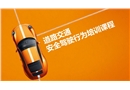 道路交通安全駕駛行為培訓(xùn)課程