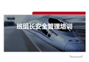 班組長(zhǎng)安全管理理論知識(shí)培訓(xùn)