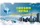 項(xiàng)目級(jí)三級(jí)安全教育培訓(xùn)防護(hù)用品