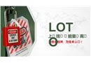 上鎖掛牌（LOTO）