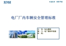 電廠廠內(nèi)車輛安全管理標(biāo)準(zhǔn)
