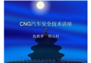 CNG汽車安全技術(shù)講座