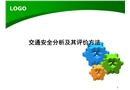 交通安全分析及其評價方法