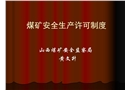 煤礦安全生產許可