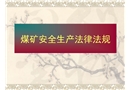 煤礦安全生產(chǎn)法律