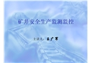 煤礦安全生產(chǎn)監(jiān)測監(jiān)控