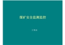 煤礦安全監(jiān)測監(jiān)控