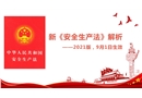 新《安全生產(chǎn)法》（2021版）解析及安全生產(chǎn)法律法規(guī)培訓(xùn)