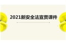 2021新《安全生產(chǎn)法》條文修改詳細(xì)詳解