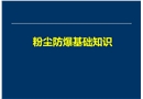 粉塵防爆基礎知識