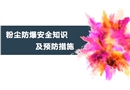 粉塵防爆安全知識及預防措施課件