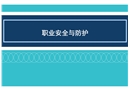 職業(yè)安全與防護
