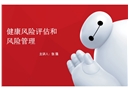 健康風險評估及管理