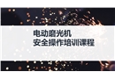 電動磨光機安全操作培訓課程