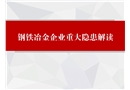 鋼鐵冶金企業(yè)重大隱患解讀