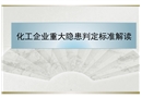 化工企業(yè)重大隱患判定標(biāo)準(zhǔn)解讀