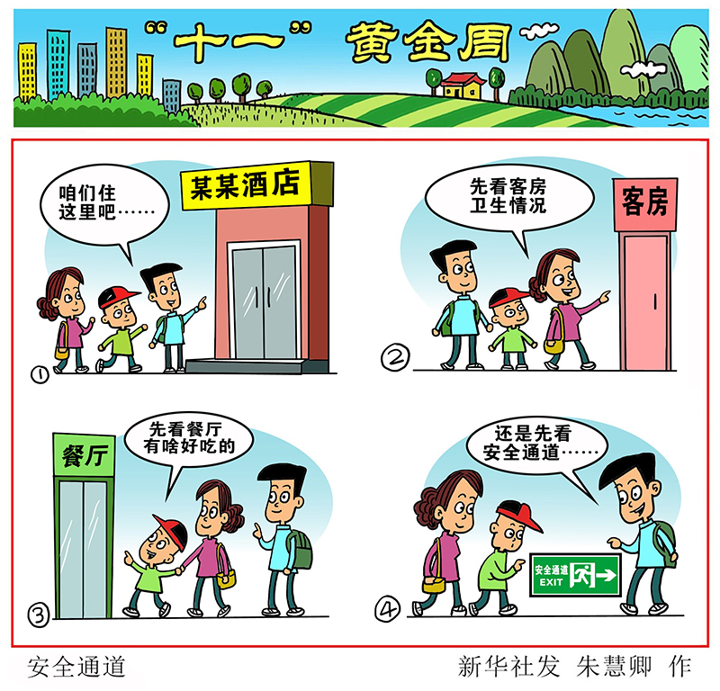 漫畫：安全通道