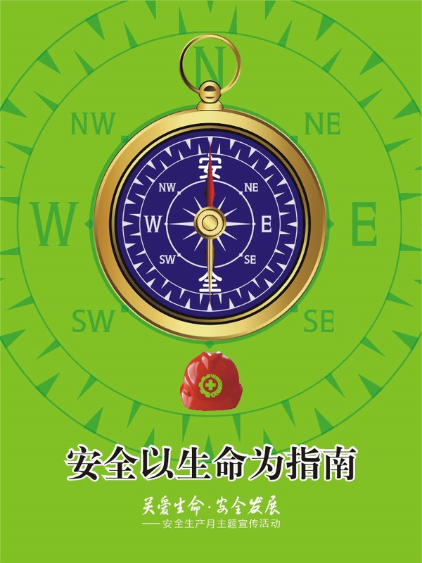 安全以生命為指南