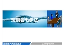 安全生產(chǎn)班前會(huì)七步法