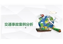 交通事故案例分析培訓