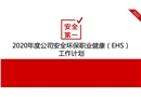 年度公司安全環(huán)保職業(yè)健康EHS工作計劃
