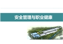 安全管理與職業(yè)健康