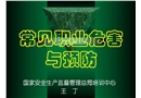 常見職業(yè)危害與預防