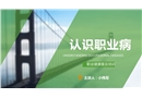 認識職業(yè)病——職業(yè)健康普及培訓