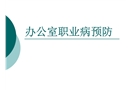辦公室職業(yè)病預防