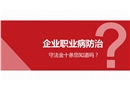 企業職業病防治守法金十條