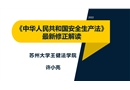 《中華人民共和國安全生產法》 最新修正解讀